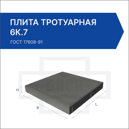 Плита тротуарная 6К.7