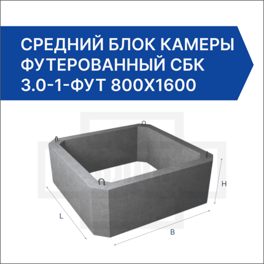 Средний блок камеры футерованный СБК 3.0-1-фут 800х1600 Средний блок камеры футерованный СБК 3.0-1-фут 800х1600