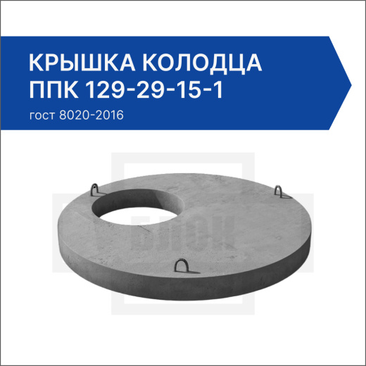 Крышка колодца ППК 129-29-15-1 Крышка колодца ППК 129-29-15-1