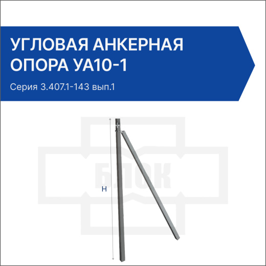 Угловая анкерная опора УА10-1