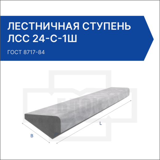Лестничная ступень ЛСС 24-С-1Ш