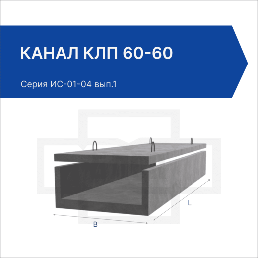 Канал КЛп 60-60