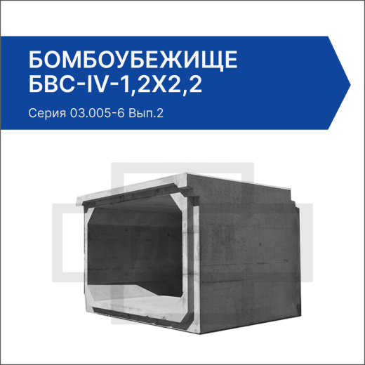 Бомбоубежище БВС-IV-1,2х2,2