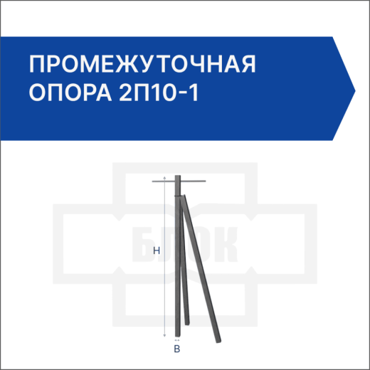 Промежуточная опора 2П10-1