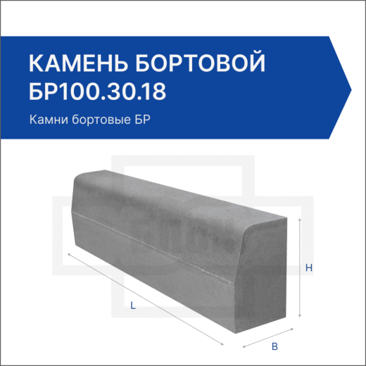 Камень бортовой БР100.30.18