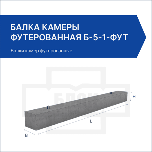 Балка камеры футерованная Б-5-1-фут