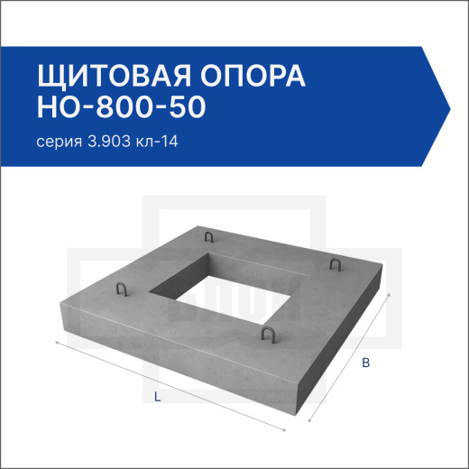 Щитовая опора НО-800-50