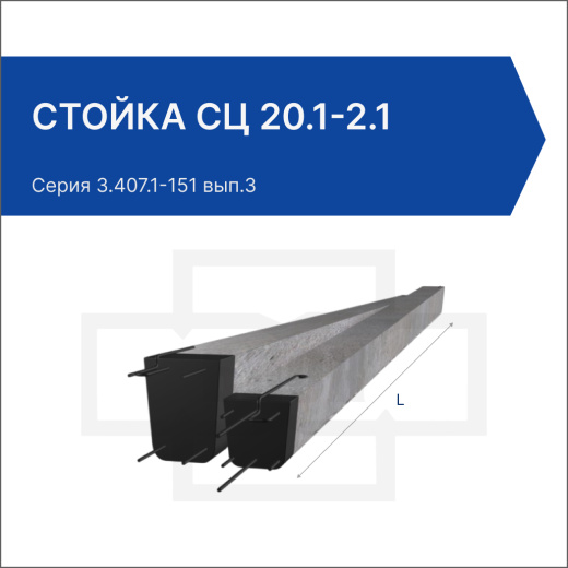 Стойка СЦ 20.1-2.1