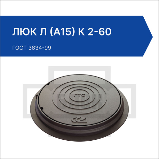 Люк Л (А15) К 2-60