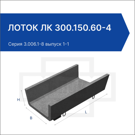 Лоток ЛК 300.150.60-4
