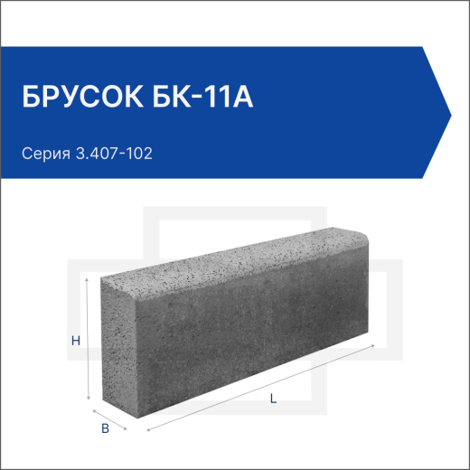 Брусок БК-11а