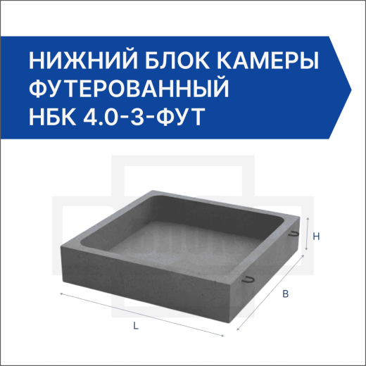 Нижний блок камеры футерованный НБК 4.0-3-фут