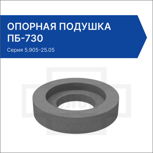 Опорная подушка ПБ-730