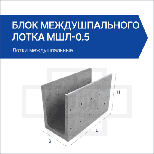 Блок междушпального лотка МШЛ-0.5