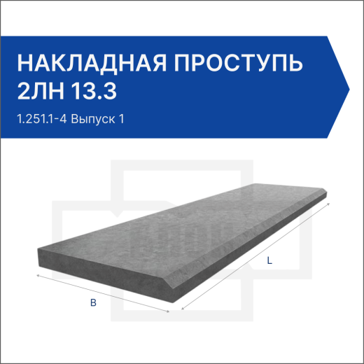 Накладная проступь 2ЛН 13.3