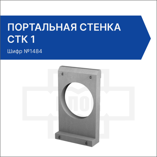 Портальная стенка СТК 1