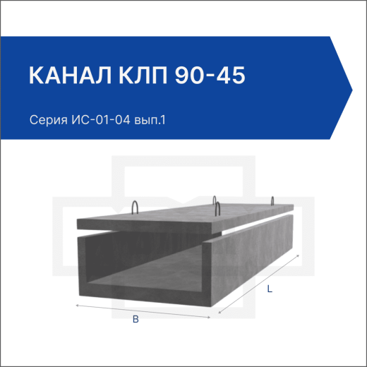 Канал КЛп 90-45