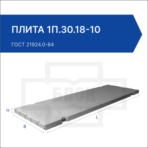 Плита 1П.30.18-10