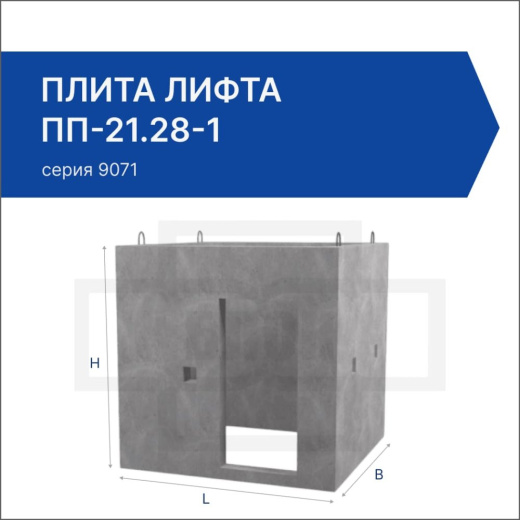 Плита лифта ПП-21.28-1