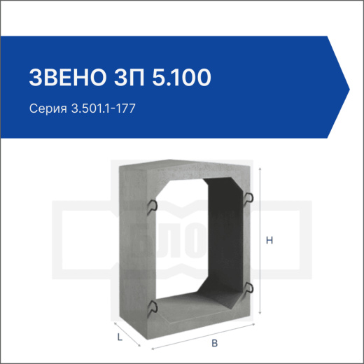 Звено ЗП 5.100