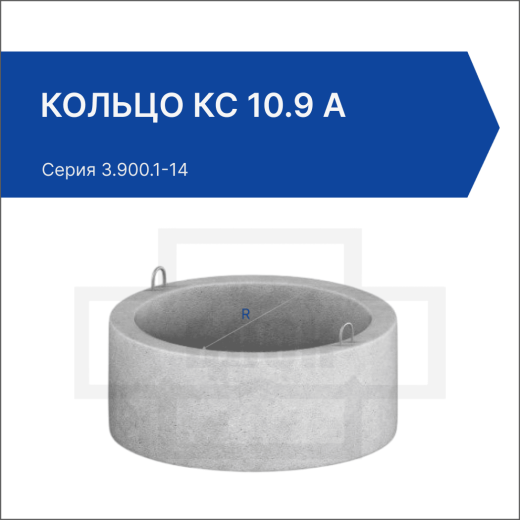Кольцо КС 10.9 а