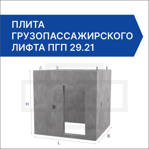 Плита грузопассажирского лифта ПГП 29.21