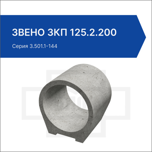 Звено ЗКП 125.2.200