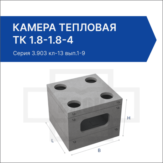 Камера тепловая ТК 1.8-1.8-4