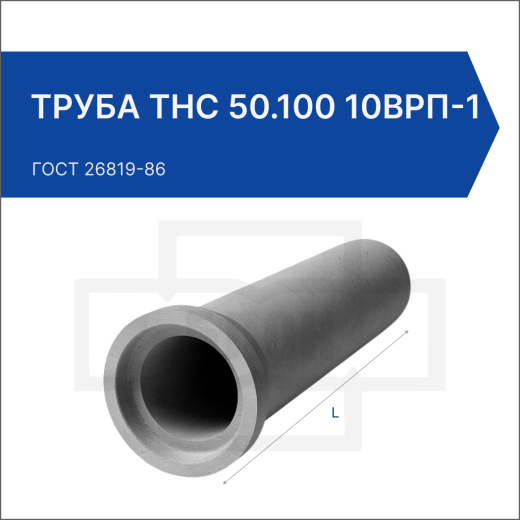 Труба ТНС 50.100 10Врп-1