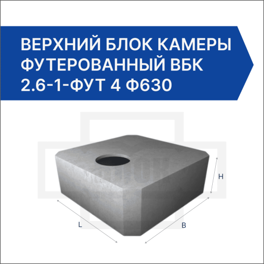 Верхний блок камеры футерованный ВБК 2.6-1-фут 4 ф630