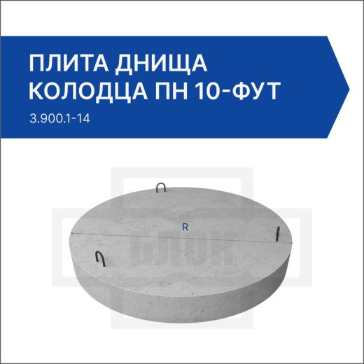 Плита днища колодца футерованная ПН 10-фут