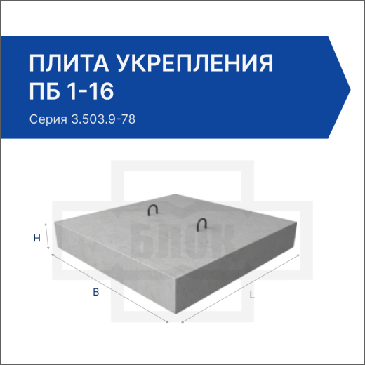 Плита укрепления ПБ 1-16