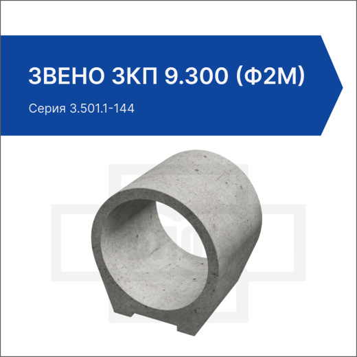 Звено ЗКП 9.300 (ф2м)