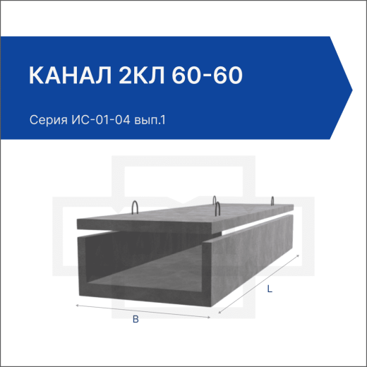 Канал 2КЛ 60-60