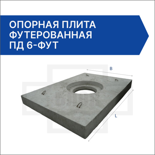 Опорная плита футерованная ПД 6-фут