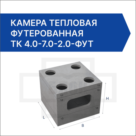 Камера тепловая футерованная ТК 4.0-7.0-2.0-фут