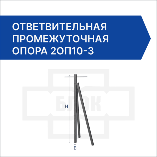 Ответвительная промежуточная опора 2ОП10-3