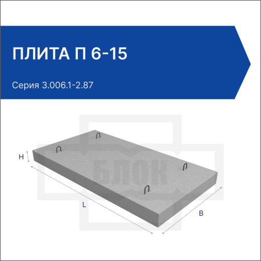 Плита П 6-15