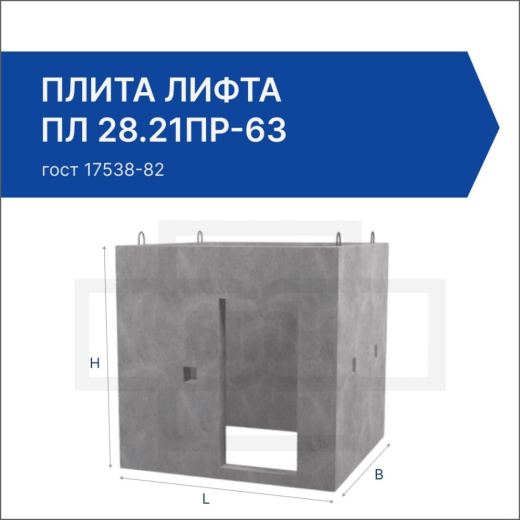 Плита лифта ПЛ 28.21пр-63
