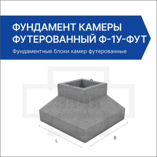 Фундамент камеры футерованный Ф-1У-фут