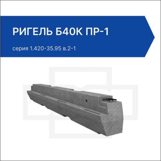 Ригель Б40К пр-1