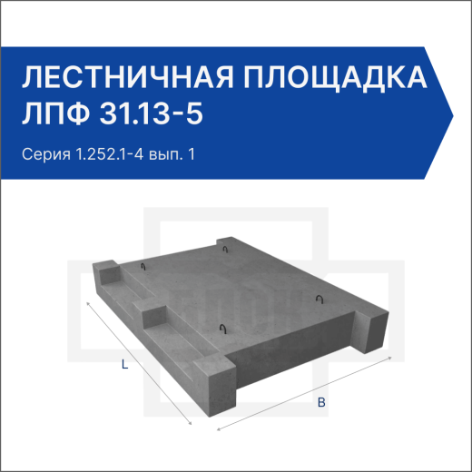 Лестничная площадка ЛПФ 31.13-5