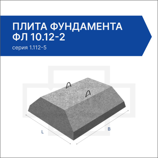 Плита фундамента ФЛ 10.12-2