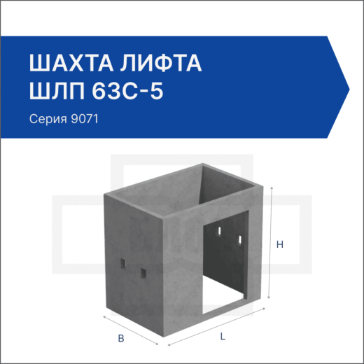Шахта лифта ШЛП 63с-5